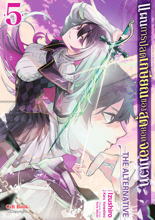 แผนการปลดเกษียณของสุดยอดจอมเวท -THE ALTERNATIVE- เล่ม5 (การ์ตูน)