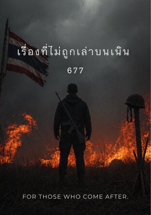 เรื่องที่ไม่ถูกเล่าบนเนิน 677