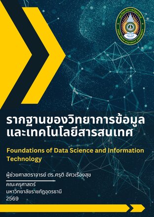 รากฐานของวิทยาการข้อมูลและเทคโนโลยีสารสนเทศ