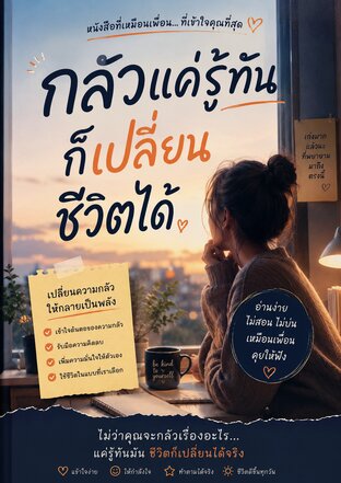 กลัวแค่รู้ทันก็เปลี่ยนชีวิตได้