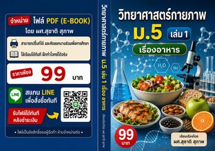 วิทยาศาสตร์กายภาพ ม.5 เล่ม 1 เรื่องอาหาร