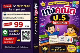 เก่งคณิต ป. 5 ในเล่มเดียว