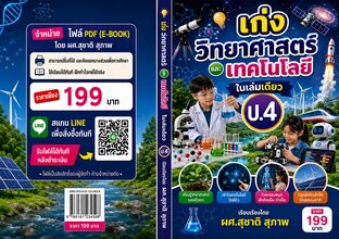 เก่งวิทยาศาสตร์และเทคโนโลยี ป.4  ในเล่มเดียว