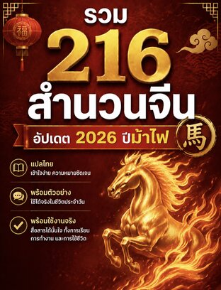 รวม 216 สำนวนจีน อัปเดต 2026 ปีม้าไฟ