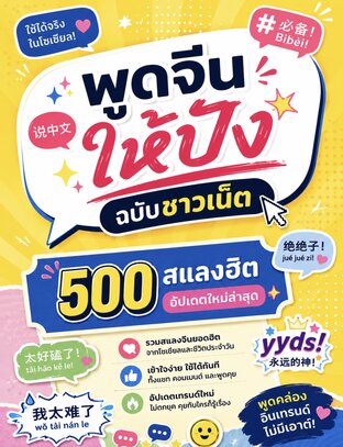 500 สแลงฮิต อัปเดตใหม่ล่าสุด พูดจีนให้ปัง ฉบับชาวเน็ต