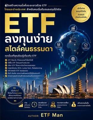 ETF ลงทุนง่าย  สไตล์คนธรรมดา: คู่มือสร้างความมั่งคั่งระยะยาวด้วย ETF ไทยและต่างประเทศ สำหรับคนเริ่มต้นจนลงทุนได้จริง!