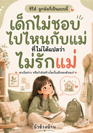 เด็กไม่ชอบไปไหนกับแม่ที่ไม่ได้แปลว่าไม่รักแม่