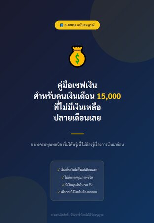 คู่มือเซฟเงินสำหรับคนเงินเดือน 15,000 ที่ไม่มีเงินเหลือปลายเดือนเลย