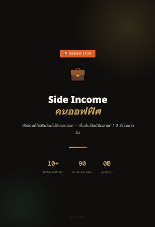 Side Income สร้างรายได้เสริม โดยไม่ต้องลาออก &mdash; เริ่มต้นได้แม้มีเวลาแค่ 1-2 ชั่วโมงต่อวัน