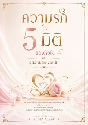 ความรักใน 5 มิติของหัวใจและจิตวิทยาแห่งเสน่ห์