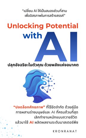 Unlocking Potential with AI: ปลุกอัจฉริยะในตัวคุณด้วยพลังแห่งอนาคต