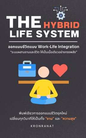 The Hybrid Life System: ออกแบบชีวิตแบบ Work-Life Integration