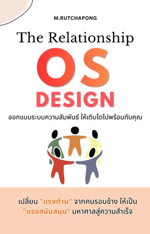 The Relationship OS Design: ออกแบบระบบความสัมพันธ์ให้เติบโตไปพร้อมกับคุณ