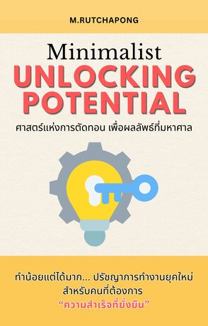 Minimalist Unlocking Potential: ศาสตร์แห่งการตัดทอนเพื่อผลลัพธ์ที่มหาศาล