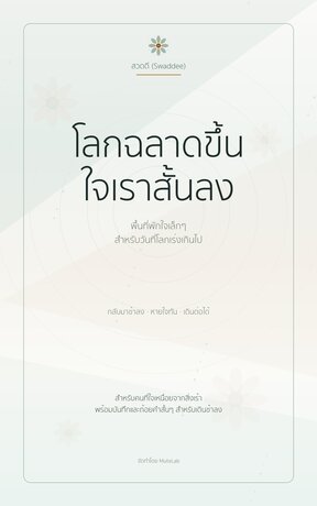 โลกฉลาดขึ้น ใจเราสั้นลง