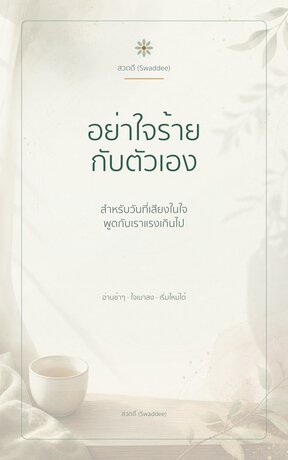 อย่าใจร้ายกับตัวเอง