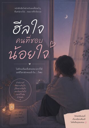 ฮีลใจคนที่ชอบน้อยใจ
