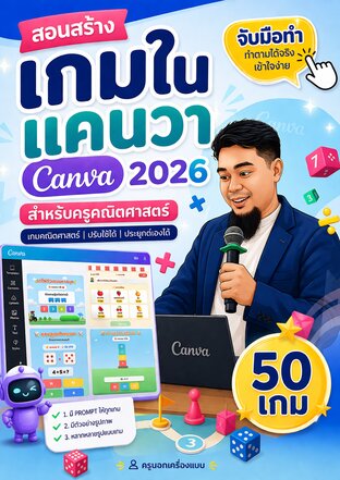สอนสร้างเกมคณิตศาสตร์ใน CANVA AI (50 เกม)