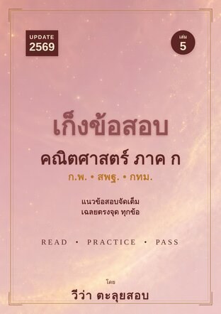 วีว่า ตะลุยสอบ Vol. 5 เก็งข้อสอบ คณิตศาสตร์ ภาค ก (Update 2569)