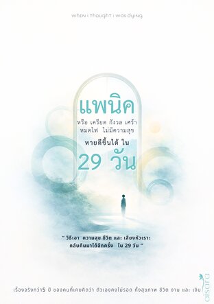 แพนิค ดีขึ้นได้ใน 29 วัน