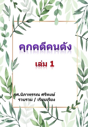 คุกคดีคนดัง เล่ม 1