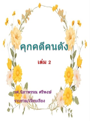 คุกคดีคนดัง เล่ม 2