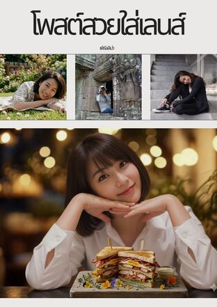 โพสต์สวยใส่เลนส์