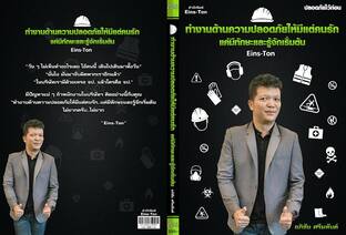 ทำงานด้านความปลอดภัย ให้มีแต่คนรัก    แค่มีทักษะและรู้จักเริ่มต้น