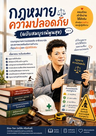 กฎหมายความปลอดภัย (ฉบับสมบูรณ์พูนสุข)