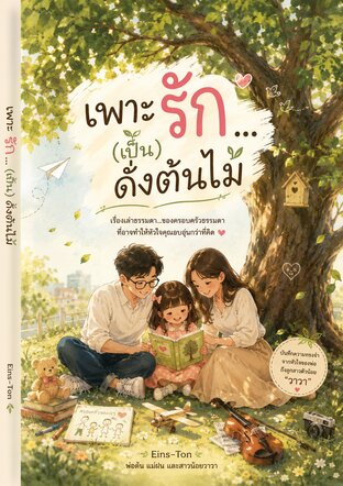 เพาะ รัก&hellip; (เป็น) ดั่งต้นไม้