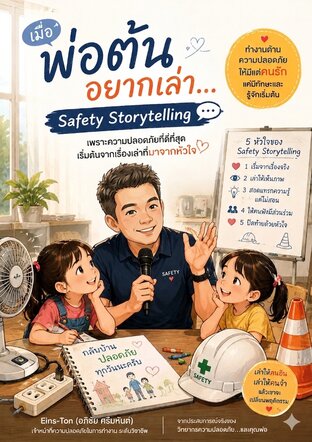 เมื่อพ่อต้นอยากเล่า Safety Storytelling