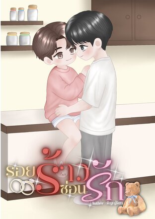 รอยร้าวซ่อนรัก