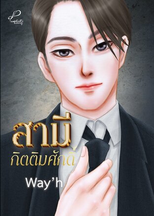 สามีกิตติมศักดิ์