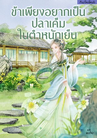 ข้าเพียงอยากเป็นปลาเค็มในตำหนักเย็น