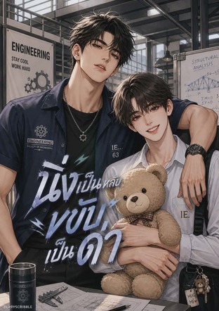 นิ่งเป็นหลับ ขยับเป็นด่า