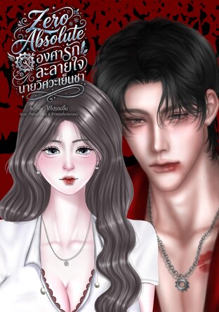 Zero absolute องศารักละลายใจนายวิศวะเย็นชา