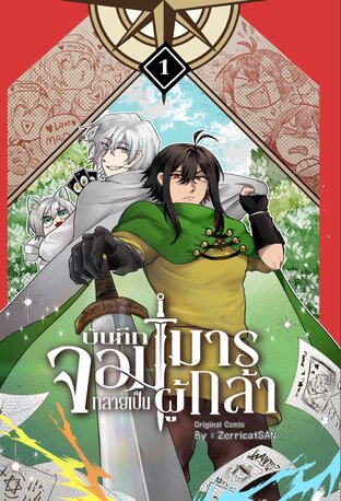 บันทึกจอมมารกลายเป็นผู้กล้า เล่ม 1
