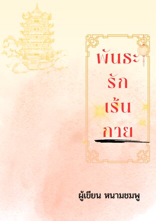 พันธะรักเร้นกาย