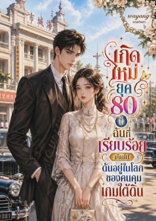 เกิดใหม่ยุค 80 นี้ ฉันที่เรียบร้อยเกินไปดันอยู่ในโลกของคนคุมเกมใต้ดิน