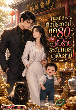ทะลุมิติมาเป็นตัวประกอบยุค80 ที่ได้ตัวร้ายระดับบอสมาเป็นสามี