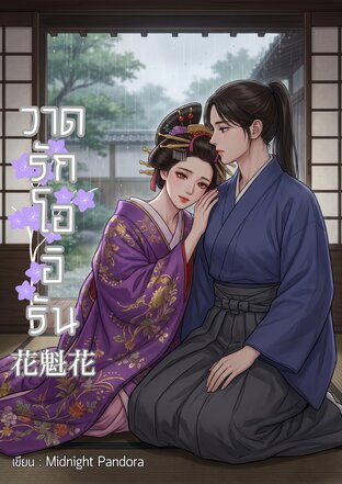花魁花 วาดรักโออิรัน