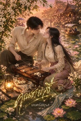 คุณชายสี่
