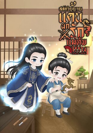 สลักวิญญาณแค้น ผูกรักแม่ทัพไร้ร่าง