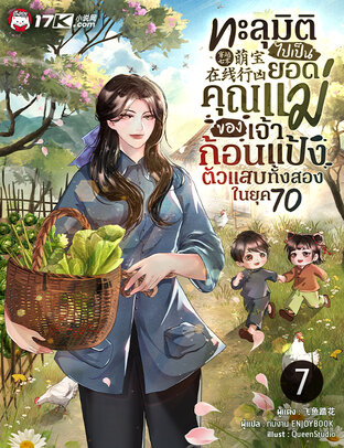 ทะลุมิติไปเป็นยอดคุณแม่ของเจ้าก้อนแป้งตัวแสบทั้งสองในยุค 70 เล่ม 7