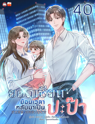 ยอดเซียนย้อนเวลากลับมาเป็นปะป๊า เล่ม 40