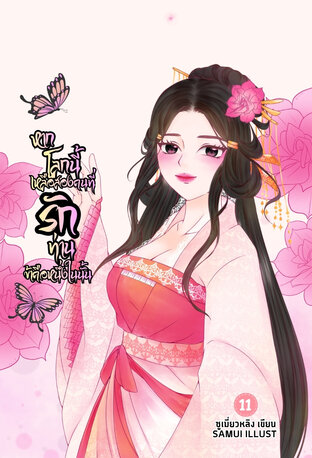 หากโลกนี้เหลือสองคนที่รักท่านข้าคือหนึ่งในนั้น เล่ม 11