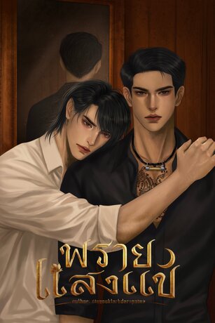 พรายแสงแข