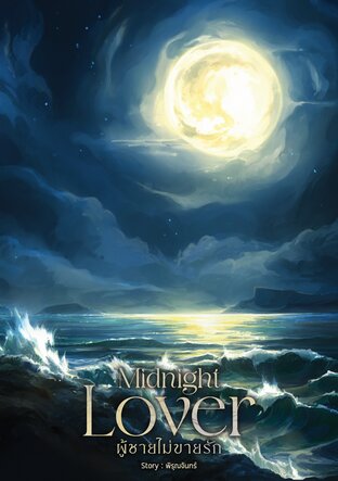 Midnight Lover ผู้ชายไม่ขายรัก