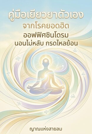 คู่มือเยียวยาตัวเองจากโรคยอดฮิต ออฟฟิศซินโดรม นอนไม่หลับ กรดไหลย้อน