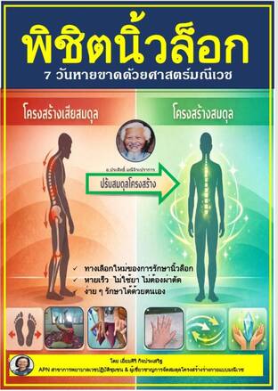 พิชิตนิ้วล็อก   7 วันหายขาดด้วยศาสตร์มณีเวช